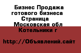 Бизнес Продажа готового бизнеса - Страница 2 . Московская обл.,Котельники г.